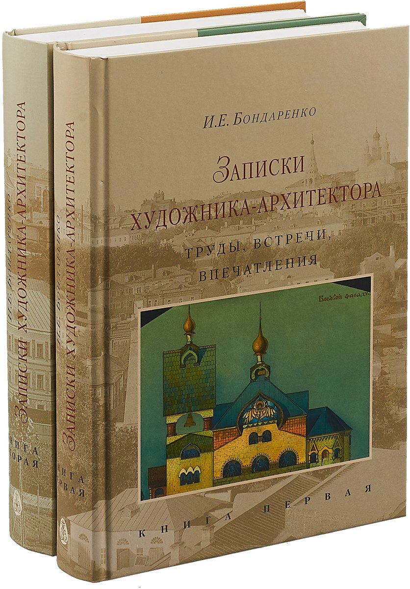 

Записки художника-архитектора. Труды, встречи, впечатления (комплект из 2х книг)