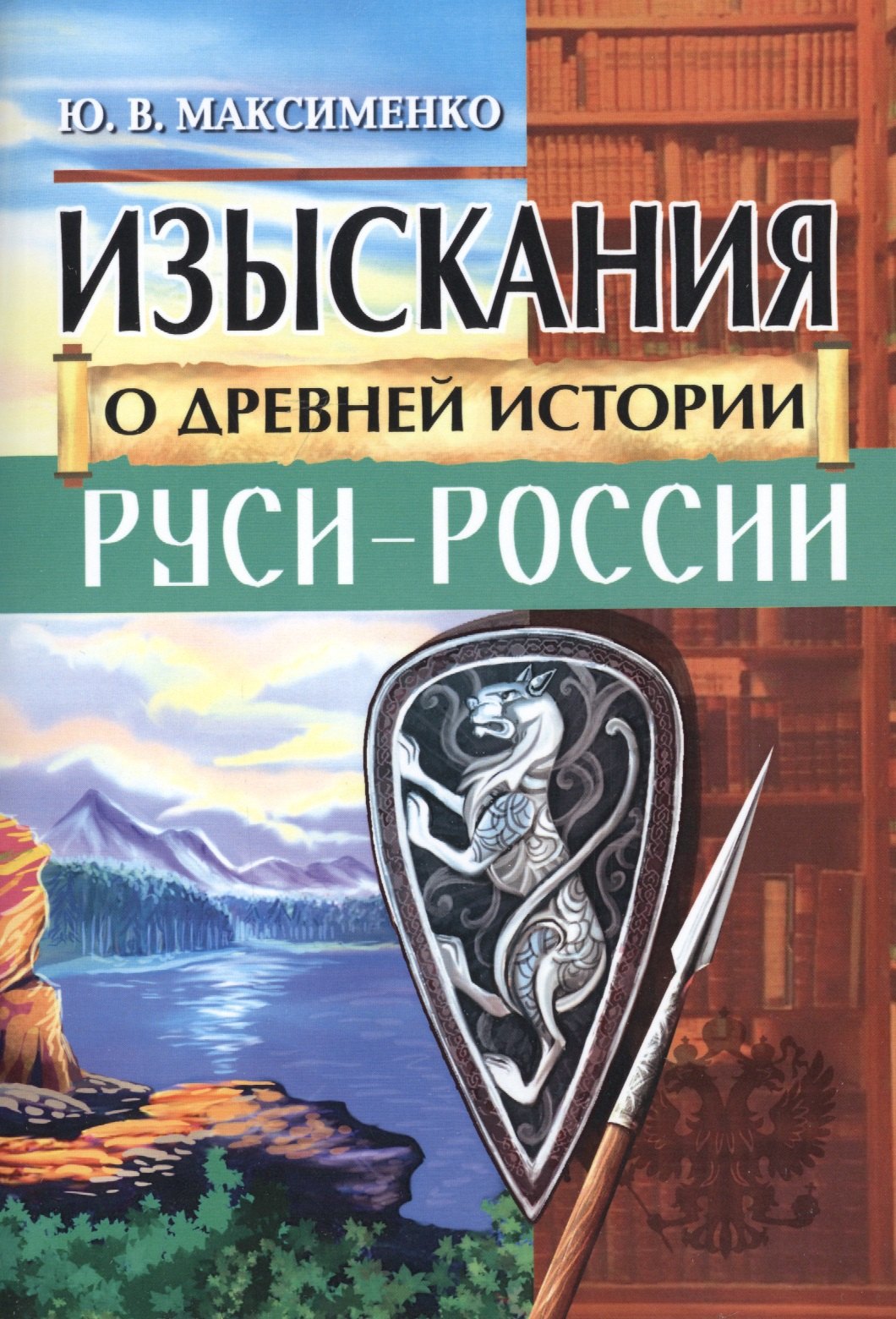 

Изыскания о Древней истории Руси-России
