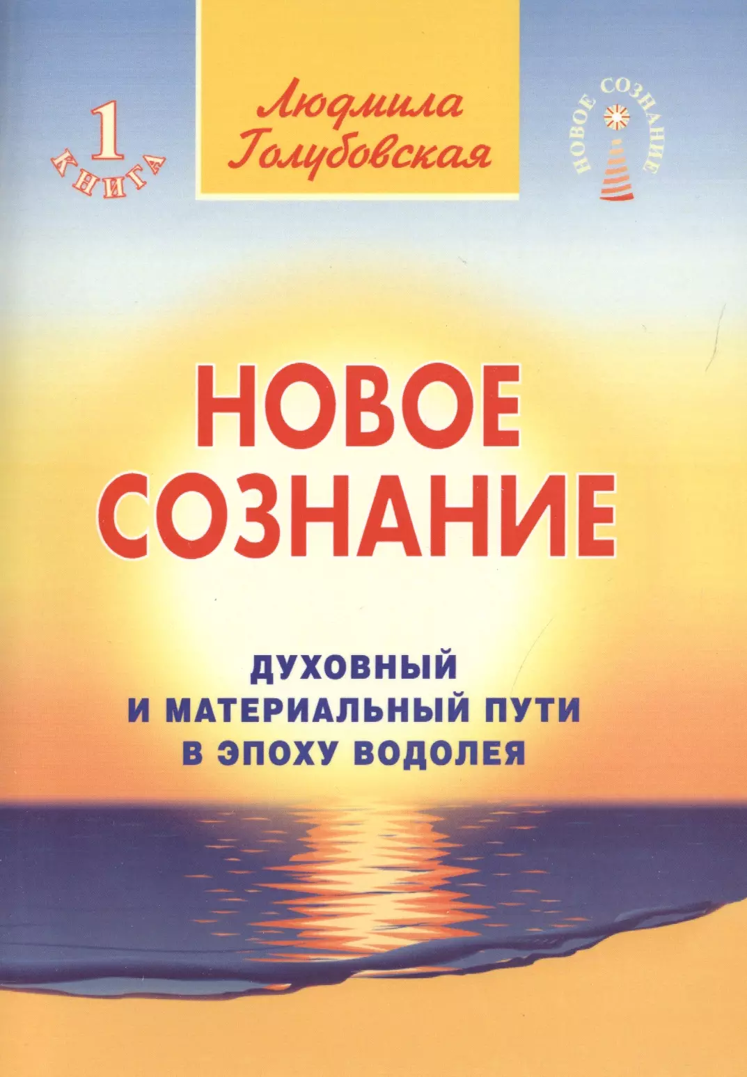 Сознание книга. Людмила Голубовская книги. Человек эпохи Водолея книга. Людмила Голубовская Рэйки. Язык и сознание книга.