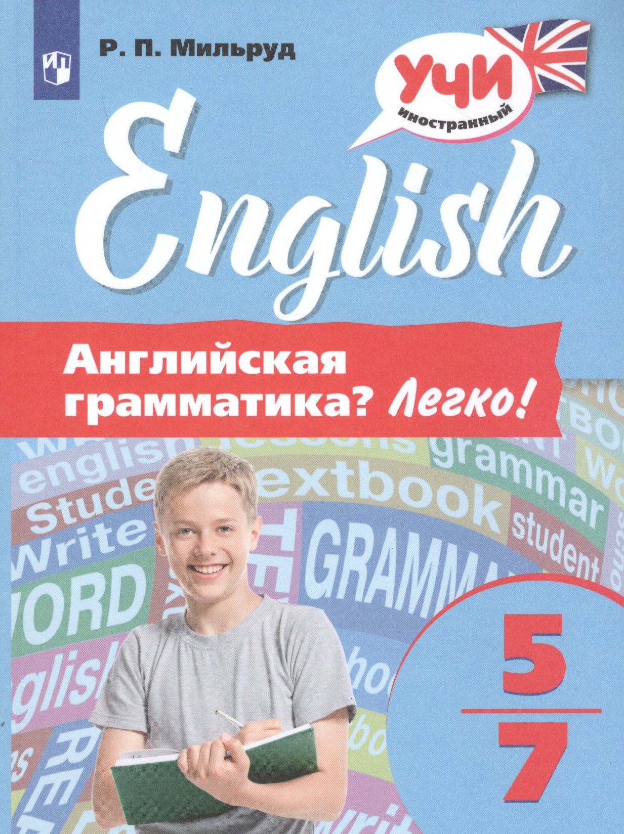 

Английская грамматика Легко! 5-7 классы
