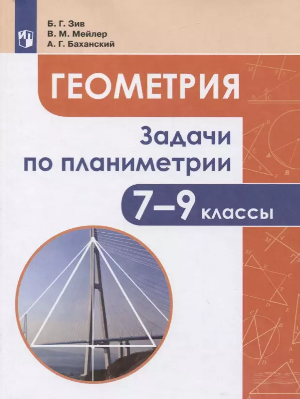 Мейлер Вениамин Михайлович, Баханский Александр Григорьевич, Зив Борис Германович - Геометрия. 7-9 классы. Задачи по планиметрии. Учебное пособие для общеобразовательных организаций