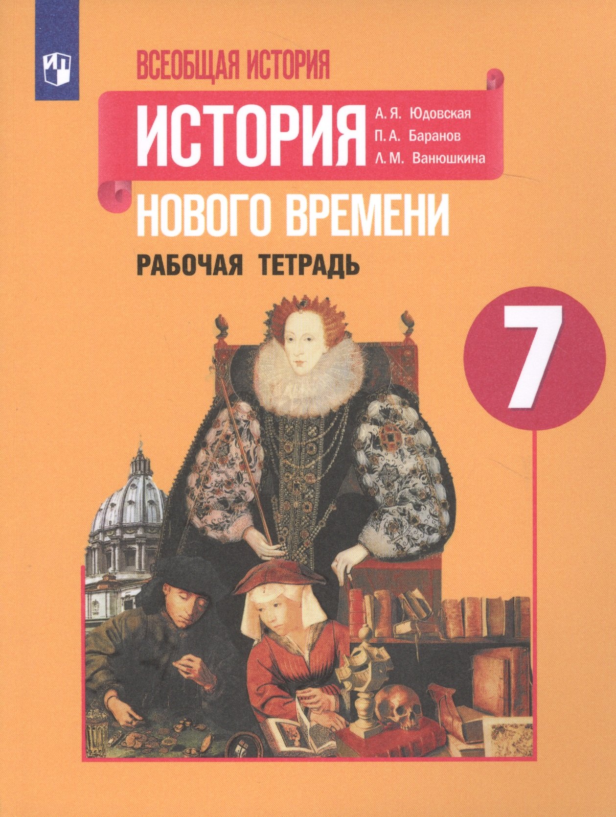 

Всеобщая история. История Нового времени. Рабочая тетрадь. 7 класс. Учебное пособие для общеобразовательных организаций