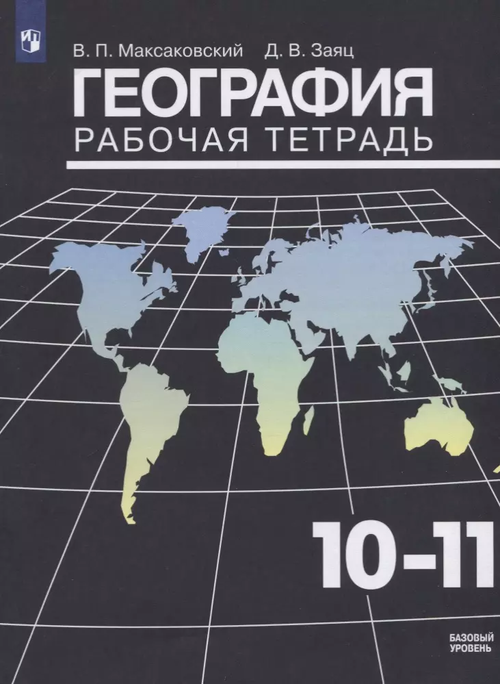 Максаковский Владимир Павлович - География. 10-11 классы. Рабочая тетрадь. Базовый уровень