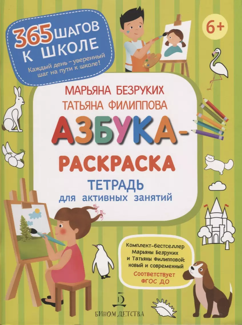 Безруких Марьяна Михайловна - Азбука-Раскраска. Тетрадь для активных занятий