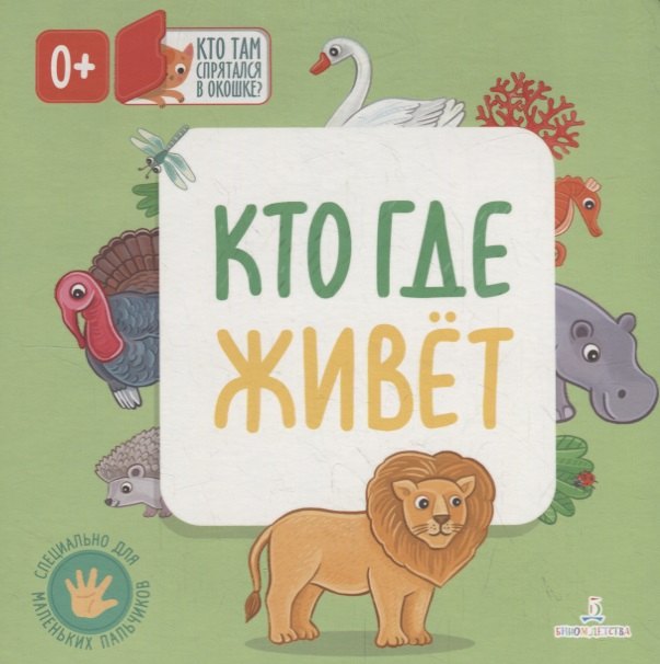 

Кто где живет. Кто там спрятался в окошке