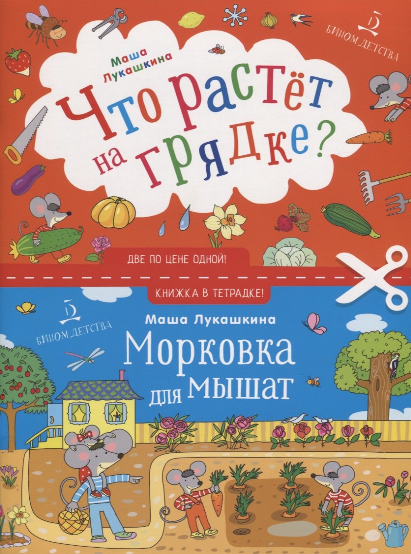 

Что растет на грядке Морковка для мышат