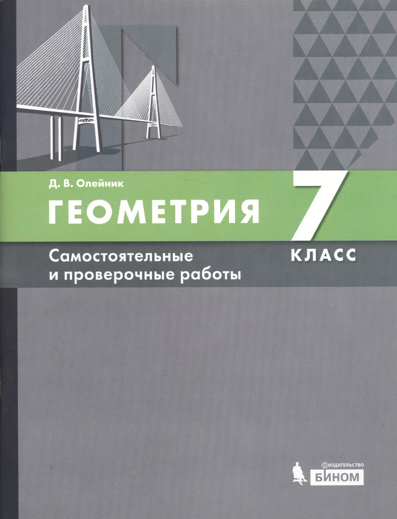 Геометрия самостоятельные и контрольные работы. Геометрия самостоятельные работы. Обложка книги геометрия. Книжки по геометрии 7 класс самостоятельные. Углубленный учебники по геометрии 7 класс.