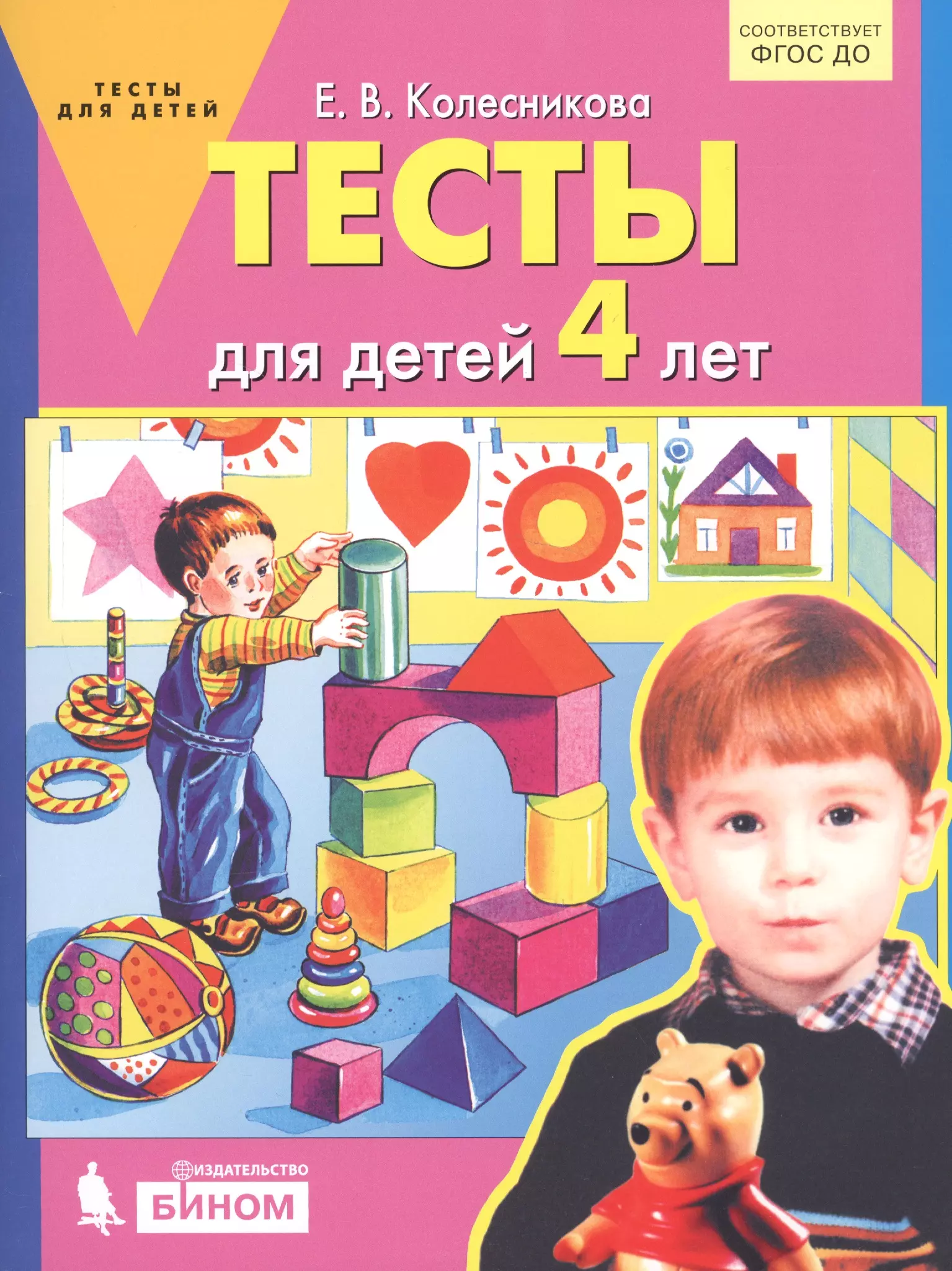 Тесты для детей. Тесты для детей 4 лет Колесникова. Тесты для детей 6 лет Колесникова. Колесникова тесты для детей 5 лет. Дети Колесникова.