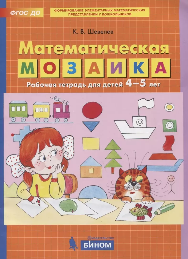 Тетрадь 4 5 лет. Шевелев. Математическая мозаика. Рабочая тетрадь для детей 4-5 лет.. Шевелев математическая мозаика 4-5 лет. Шевелев рабочие тетради 4-5 лет для дошкольников. Математическая мозаика Шевелев.