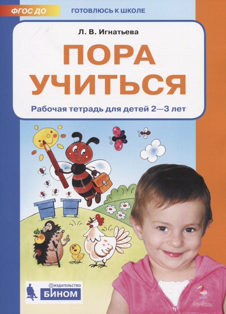 

Пора учиться. Рабочая тетрадь для детей 2-3 лет
