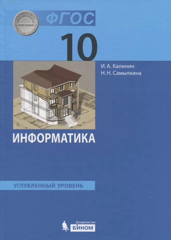 Калинин Илья Александрович, Самылкина Надежда Николаевна - Информатика. 10 класс. Учебник. Углубленный уровень