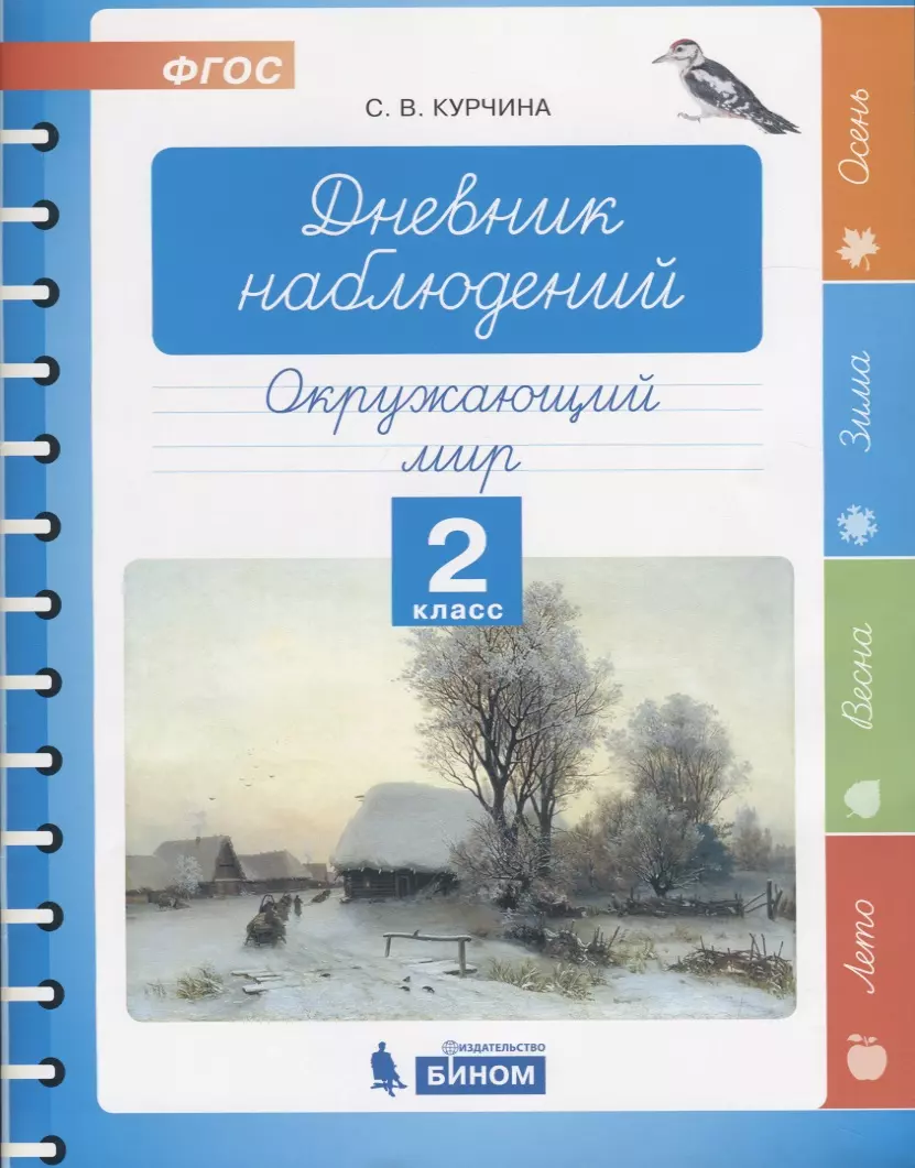 Курчина Светлана Валентиновна - Дневник наблюдений. Окружающий мир. 2 класс