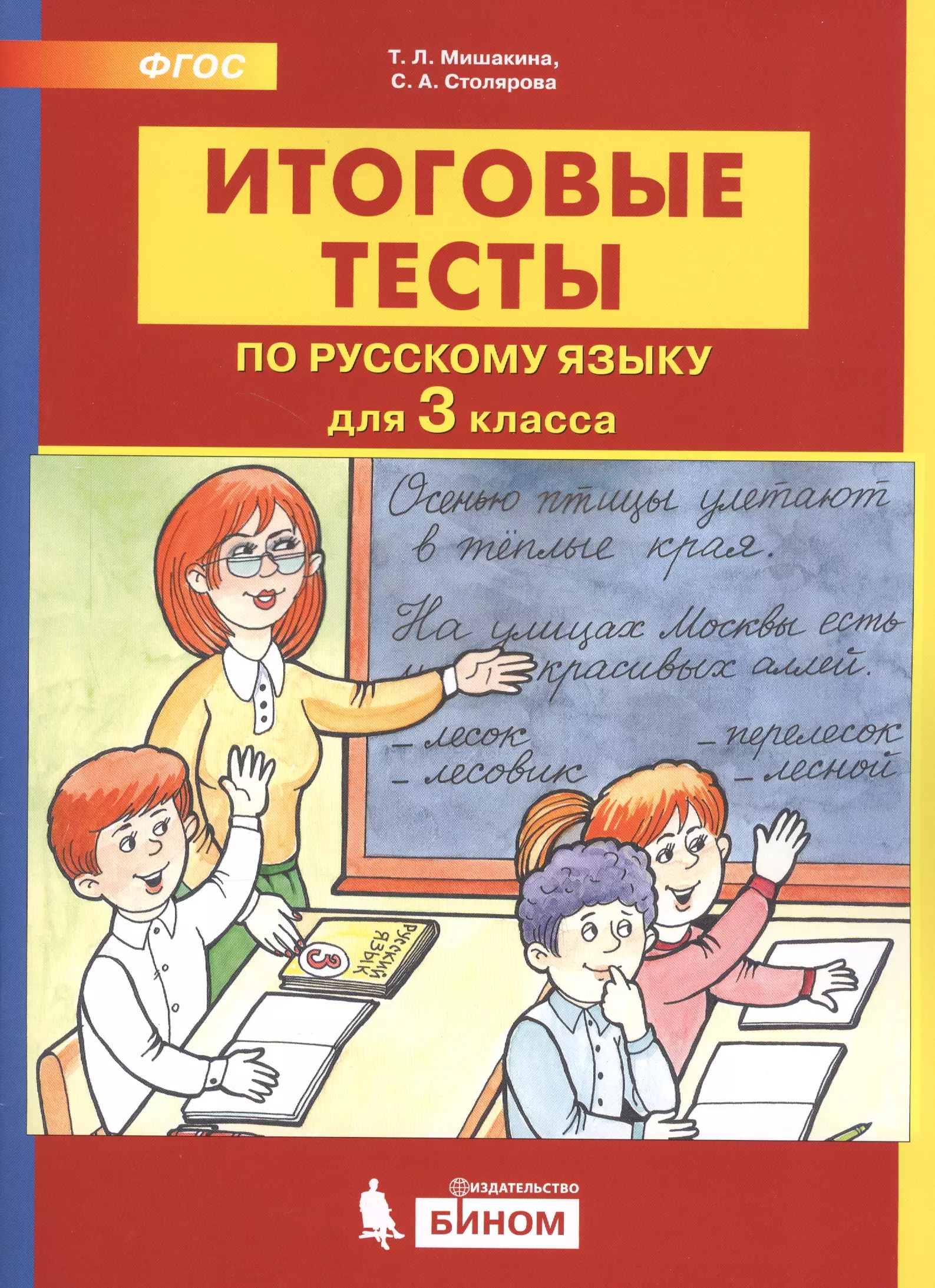 Фгос итоговая. Мишакина итоговые тесты по русскому языку 3 класс. Итоговый тест по русскому языку. Итоговые тесты Мишакина. Тесты по русскому языку 3 класс Мишакина.