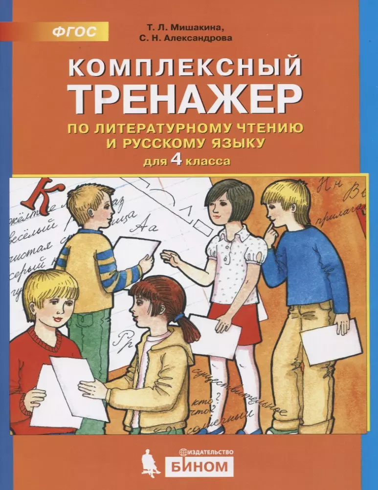 Мишакина Татьяна Леонидовна - Комплексный тренажер по литературному чтению и русскому языку. 4 класс