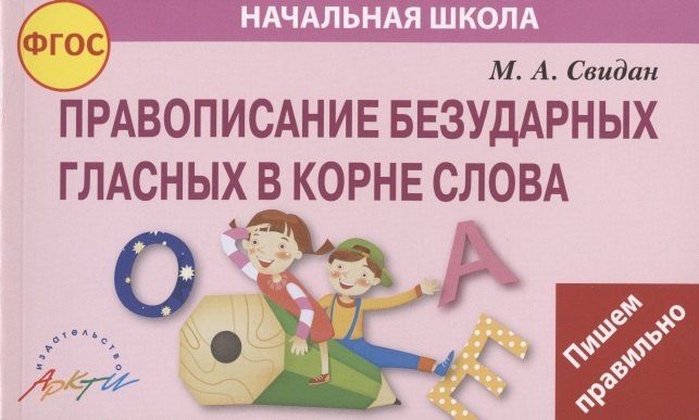 

Правописание безударных гласных в корне слова