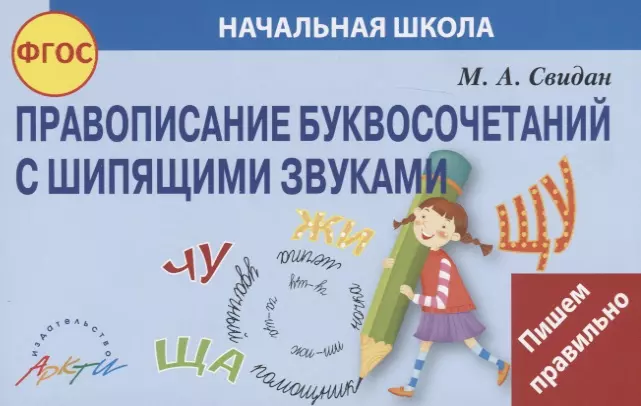 Свидан Мелания Андреевна - Правописание буквосочетаний с шипящими звуками. Начальная школа