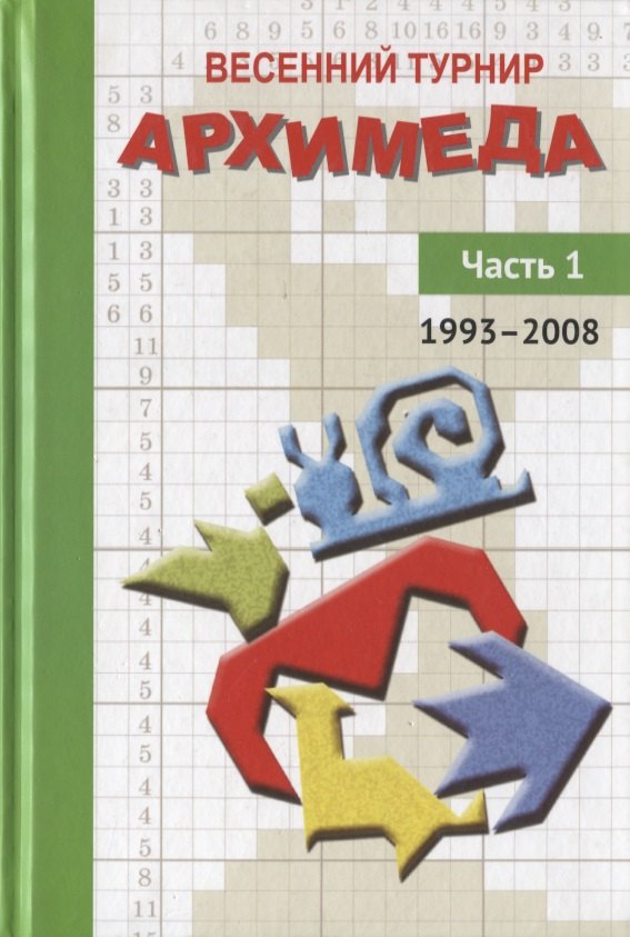 

Весенний турнир Архимеда. Часть 1. 1993-2008