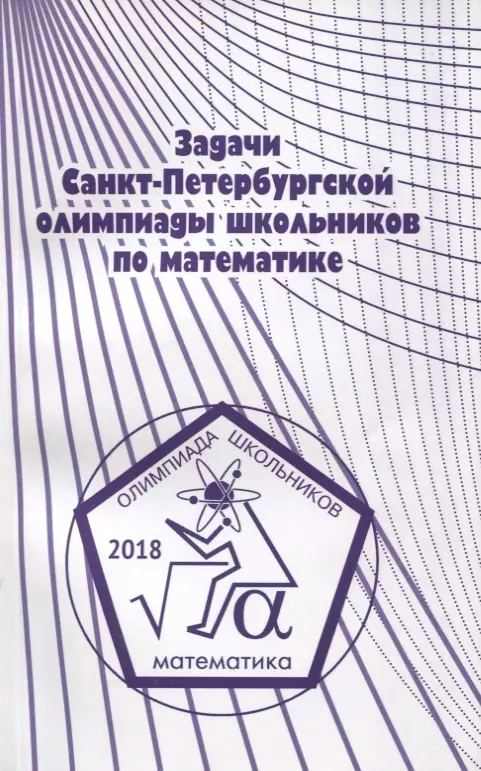  - Задачи Санкт-Петербургской олимпиады школьников по математике 2018 года