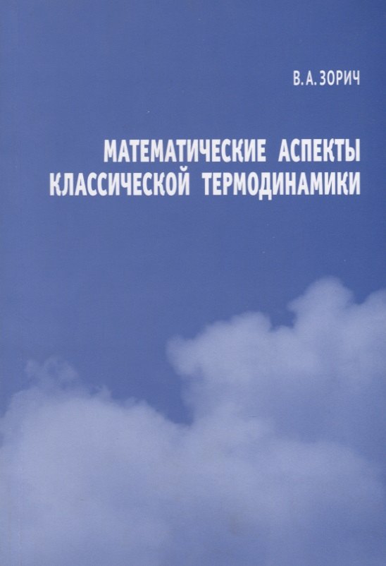 

Математические аспекты классической термодинамики