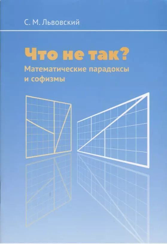 Львовский Сергей Михайлович - Что не так? Математические парадоксы и софизмы