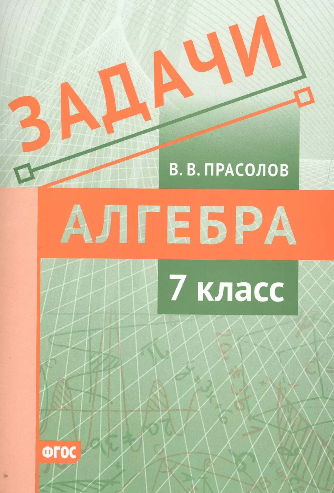 Галицкий алгебра. Прасолов задачи по алгебре. Алгебра 7 класс. Задачи по алгебре 7. Прасолов в.в. 