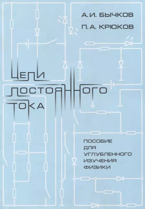 Крюков Петр Алексеевич - Цепи постоянного тока