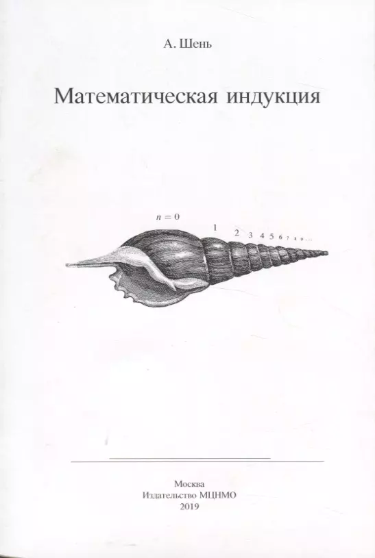 Шень Александр Ханьевич - Математическая индукция (6 изд) (м) Шень