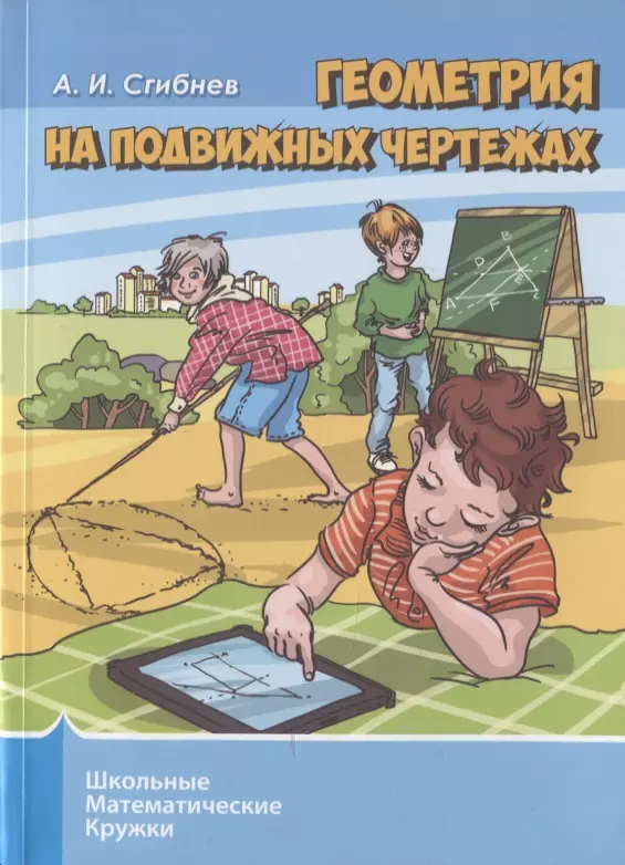 Сгибнев Алексей Иванович - Геометрия на подвижных чертежах