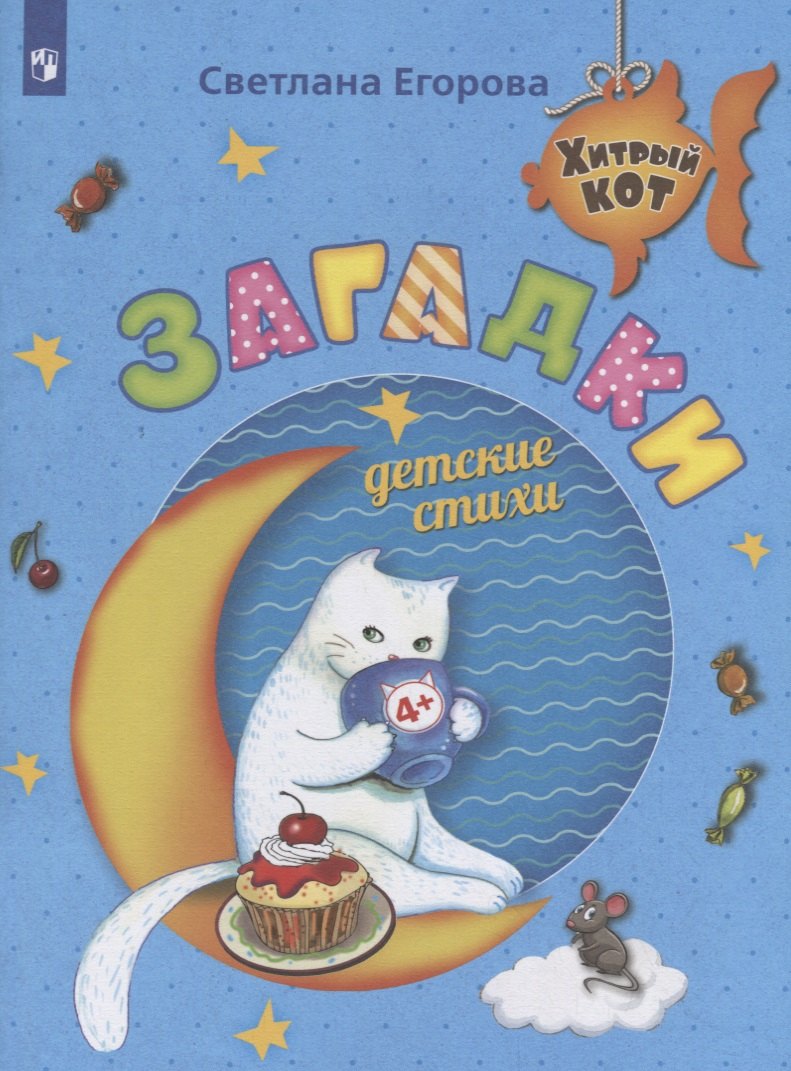 

Загадки. Детские стихи. Развивающее пособие для детей 4-6 лет