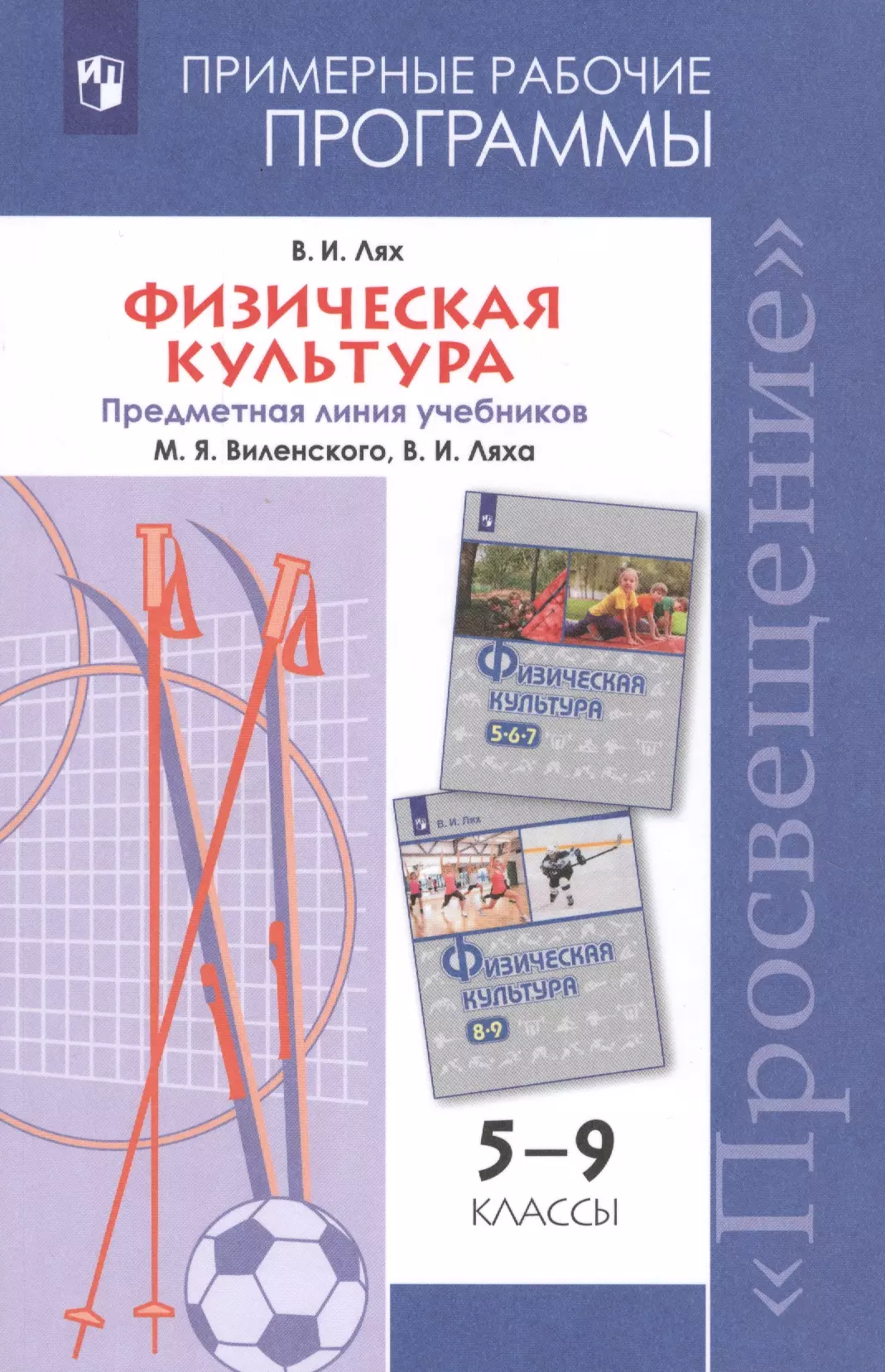 Классах примерная рабочая программа. Предметная линия физическая культура Лях 10-11 класс ФГОС. Школа России физическая культура 1-4 класс Лях в.и. Рабочие программы Лях физическая культура. Учебник физкультура ФГОС 5-9 классы Лях.