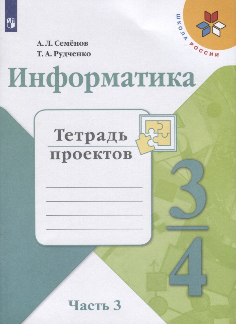 

Информатика. 3-4 классы. Тетрадь проектов. В трех частях. Часть 3. Учебное пособие для общеобразовательных организаций