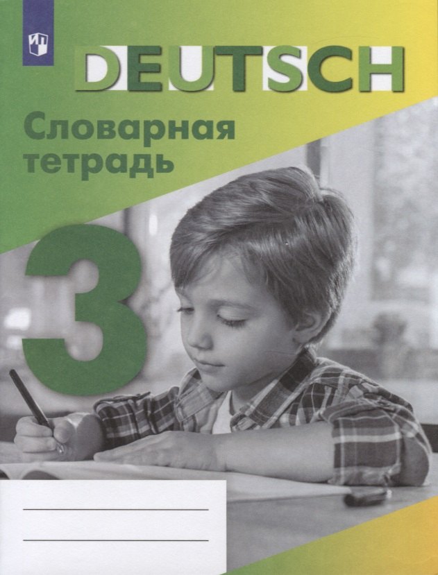 

Немецкий язык. Словарная тетрадь. 3 класс. Учебное пособие для общеобразовательных организаций