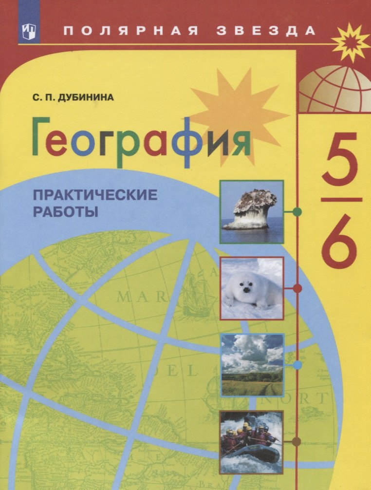 

География. Практические работы. 5-6 классы.