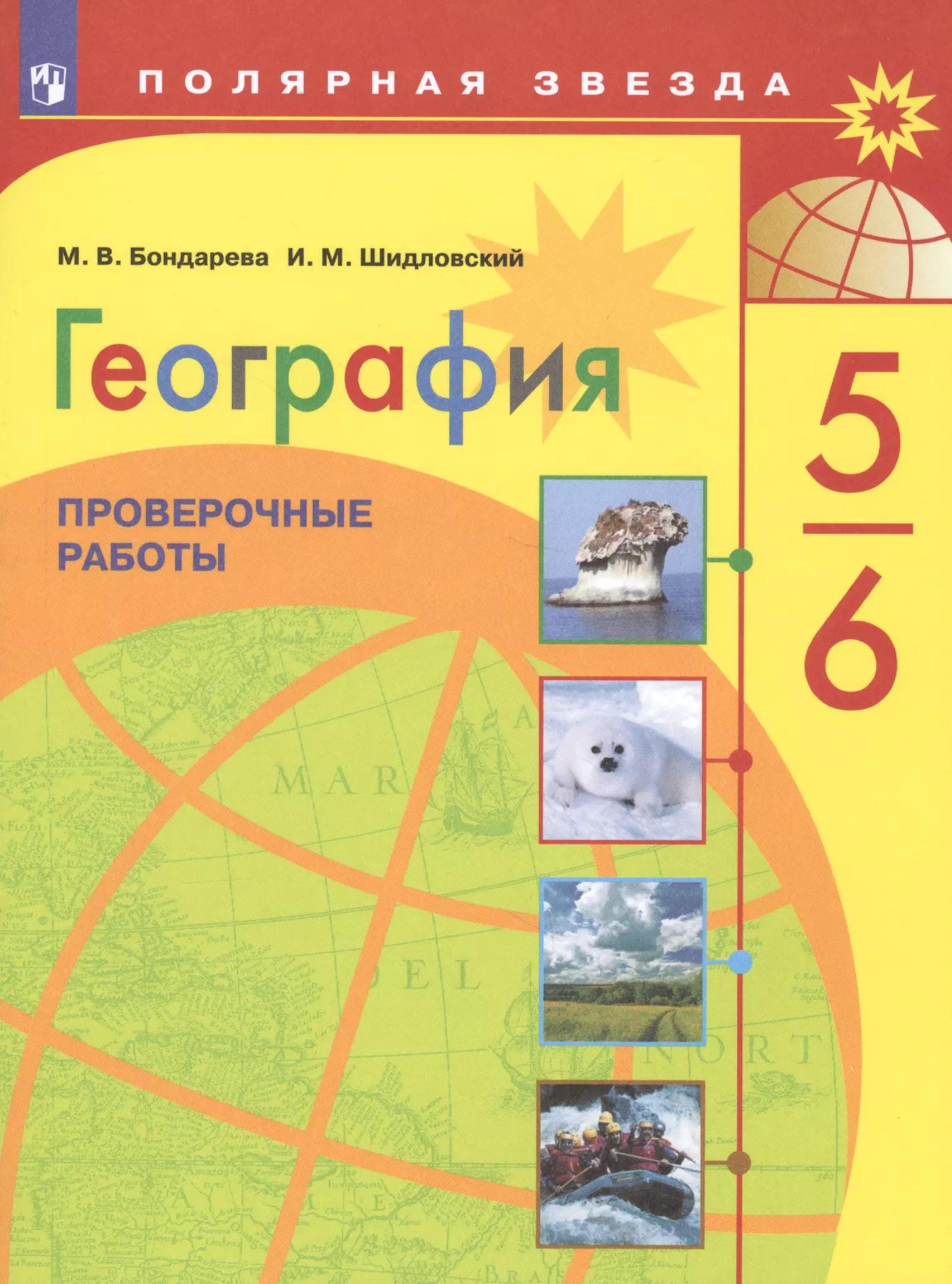 Шидловский Дмитрий - География. 5-6 классы. Проверочные работы. Учебное пособие для общеобразовательных организаций