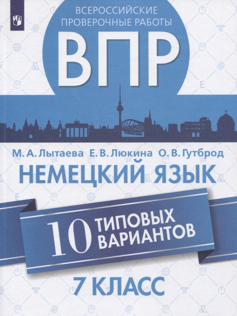 

Немецкий язык. 7 класс. Всероссийские проверочные работы. 10 типовых вариантов. Учебное пособие для общеобразовательных организаций