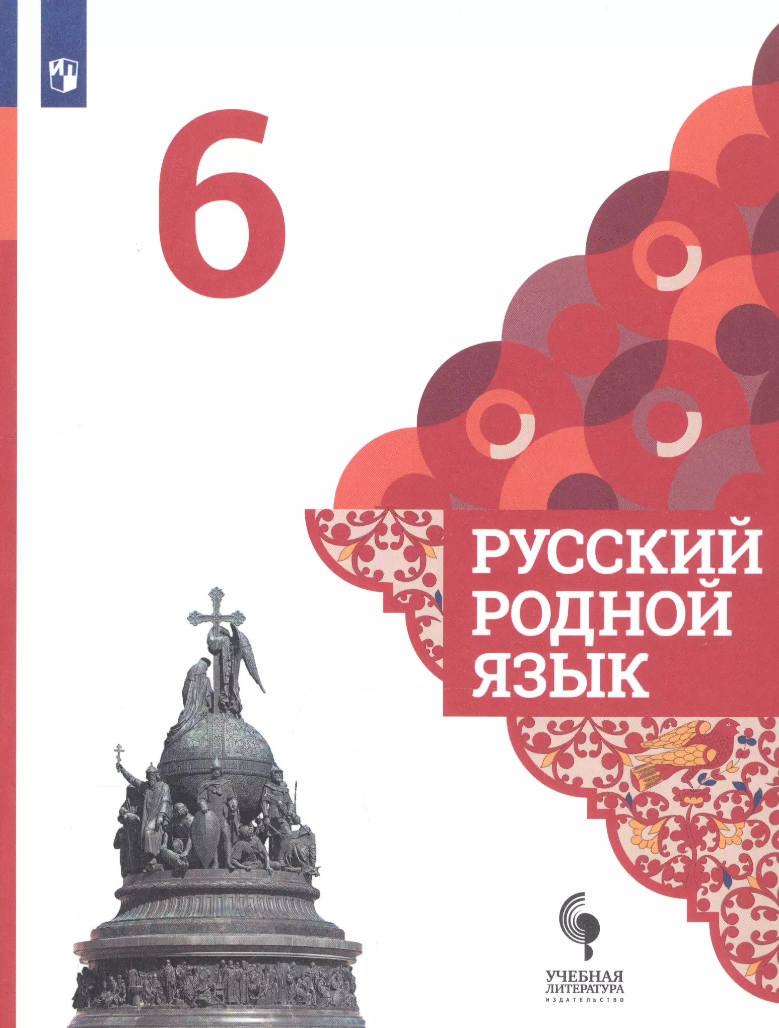 Александрова Ольга Макаровна - Русский родной язык. 6 класс. Учебник для общеобразовательных организаций