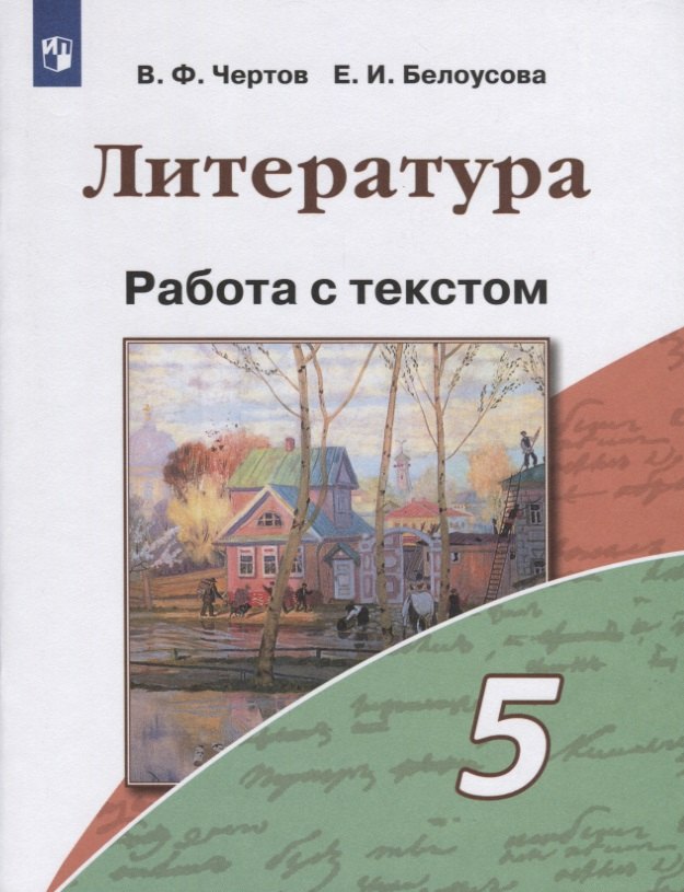 

Литература. 5 класс. Работа с текстом