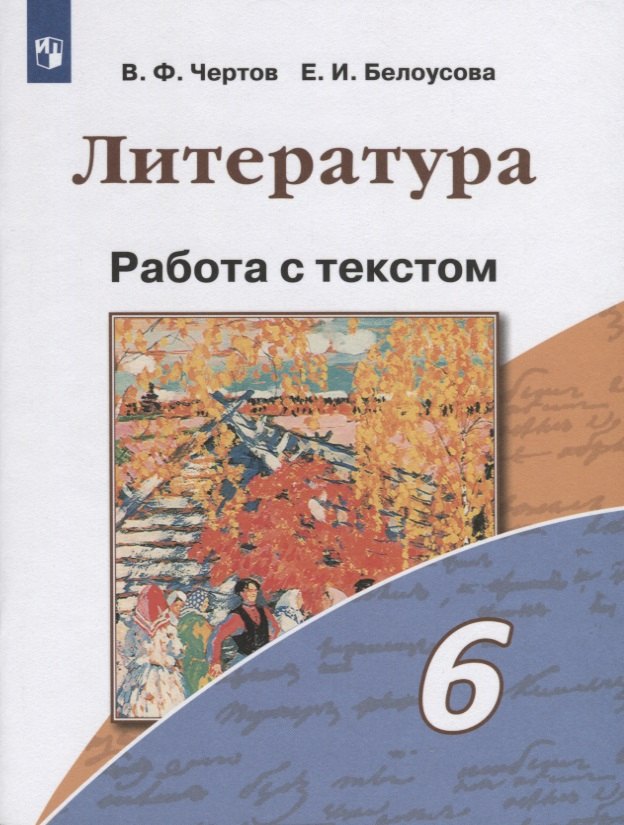 

Литература. 6 класс. Работа с текстом