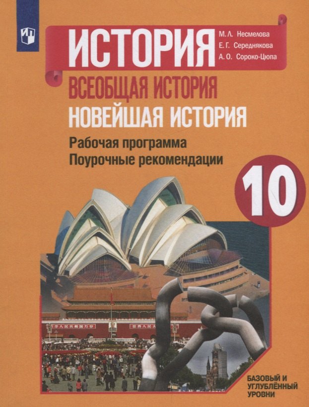 

История. Всеобщая история. Новейшая история. Рабочая программа. Поурочные рекомендации. 10 класс. Базовый и углубленный уровни
