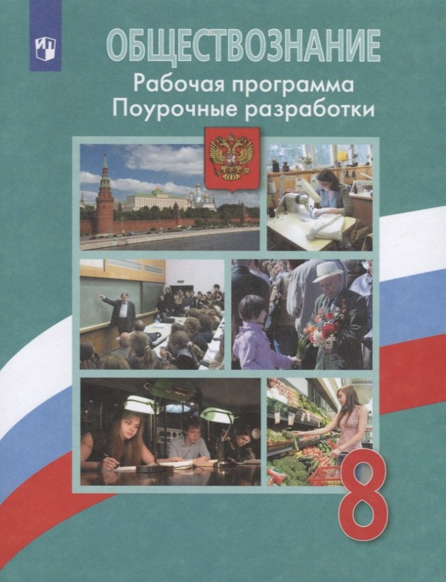 

Обществознание. Рабочая программа. Поурочные разработки. 8 класс