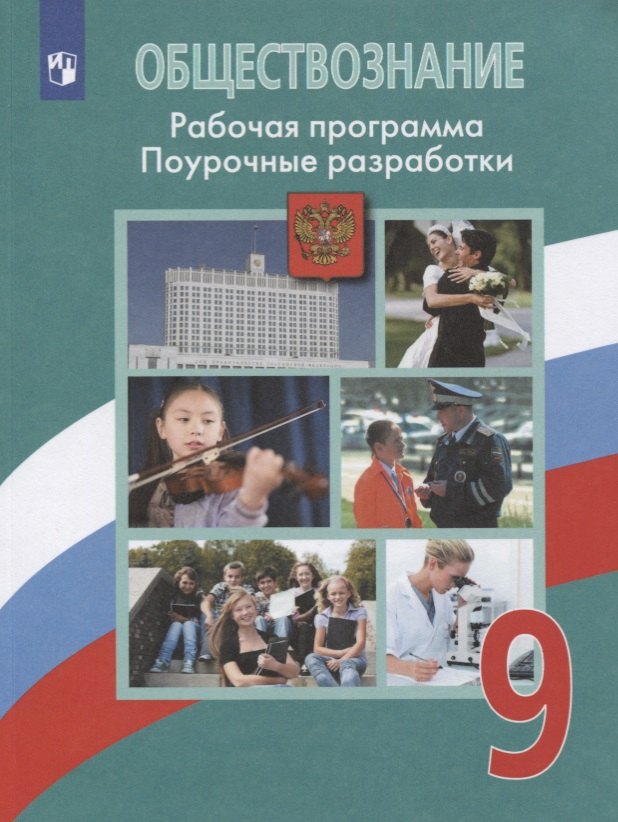 

Обществознание. 9 класс. Рабочая программа. Поурочные разработки. Учебное пособие для общеобразовательных организаций