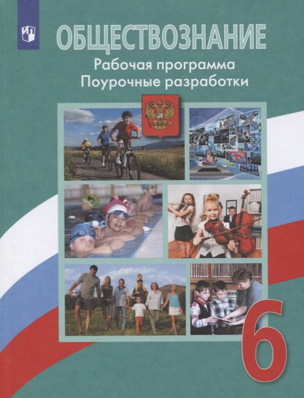 Уроки обществознания 6 класс боголюбов. Поурочные разработки Обществознание 6 класс Боголюбов. УМК Обществознание Боголюбов рабочая программа. Боголюбов л.н., Иванова л.ф., Городецкая н.и.. Поурочные разработки Обществознание.