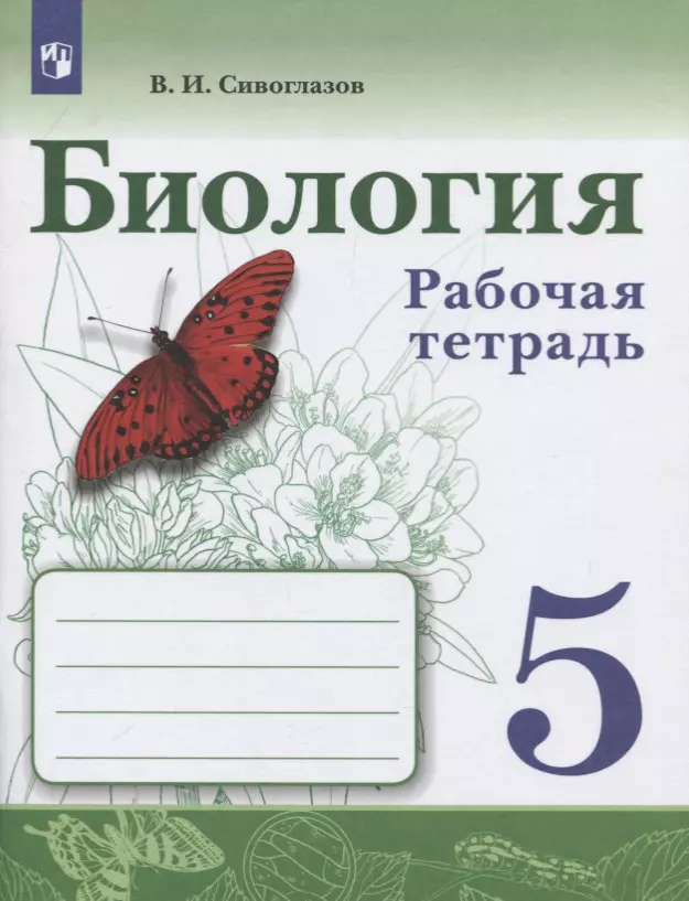 Сивоглазов Владислав Иванович - Биология. 5 класс. Рабочая тетрадь