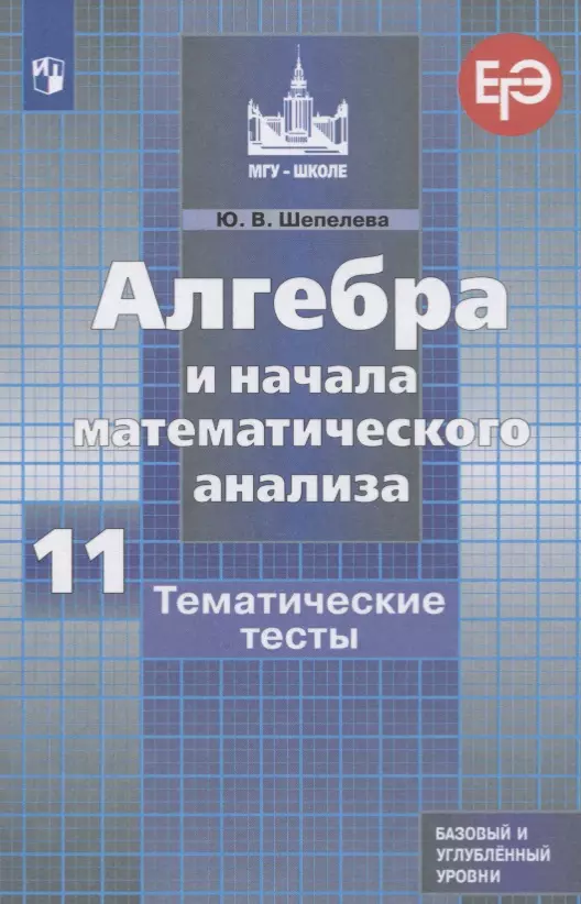 Шепелева Юлия Владимировна - Алгебра и начала математического анализа. 11 класс. Тематические тесты. Базовый и углубленный уровни