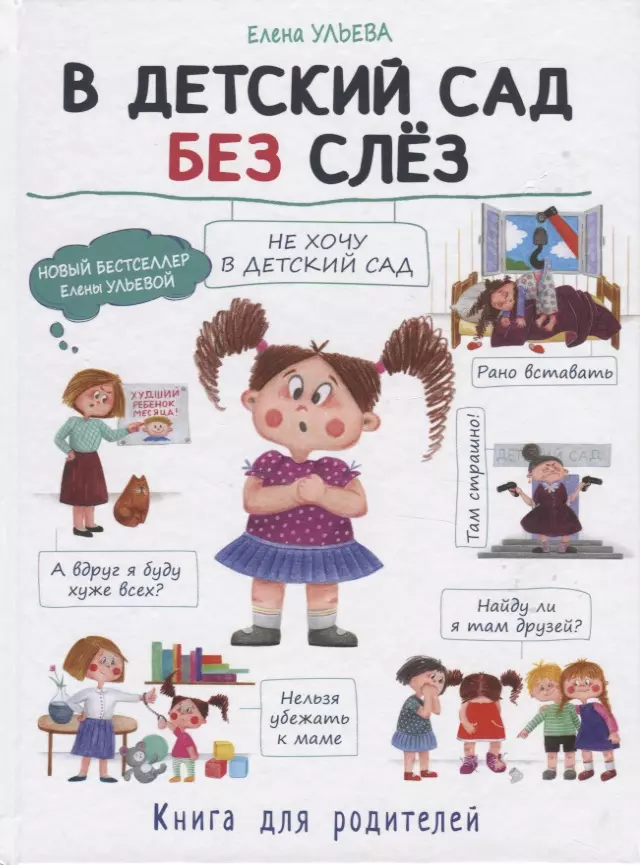 Пахтусова Дарья Алексеевна, Ульева Елена Александровна - В детский сад без слез. Книга для родителей