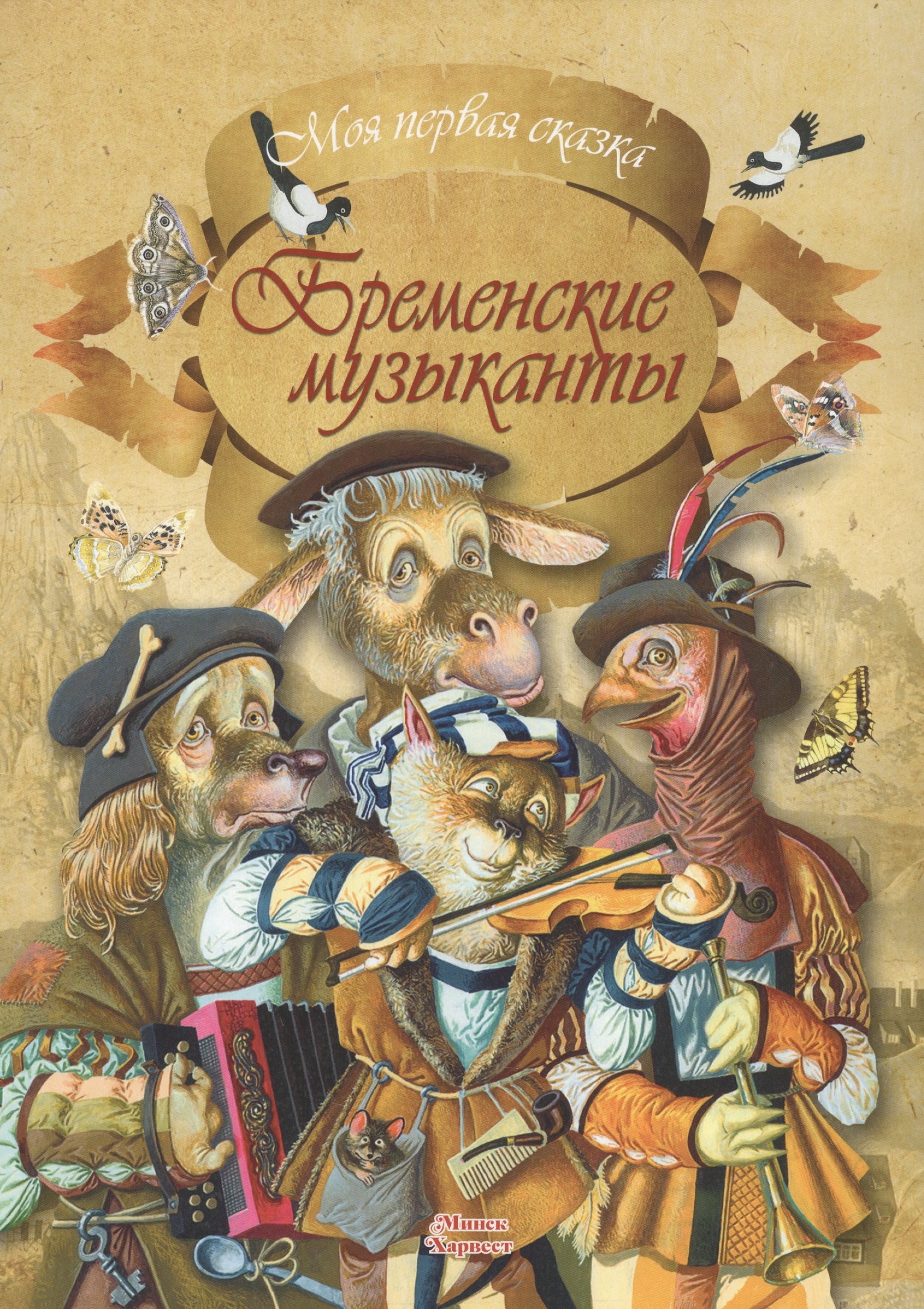 

Бременские музыканты