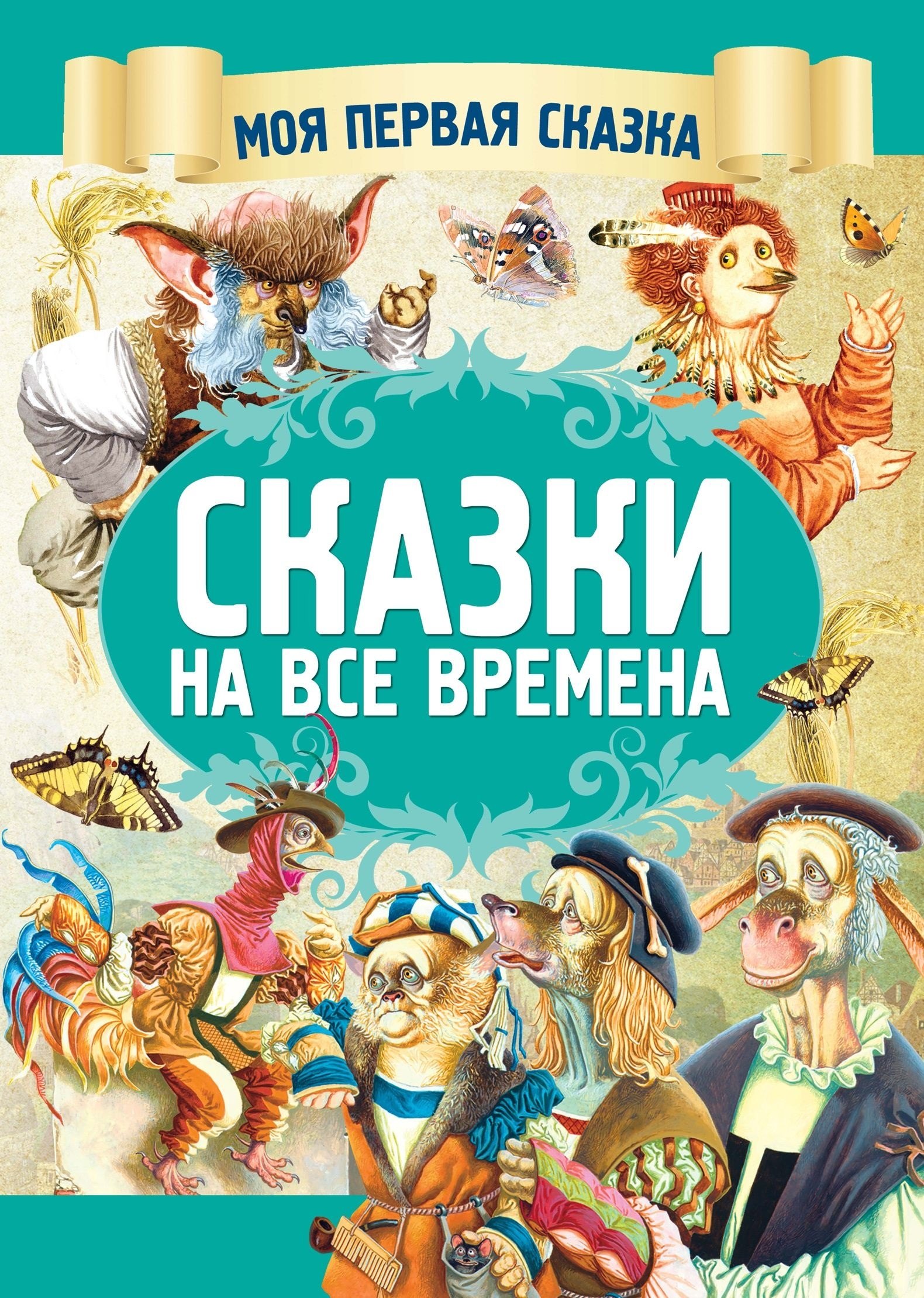 

Сказки на все времена