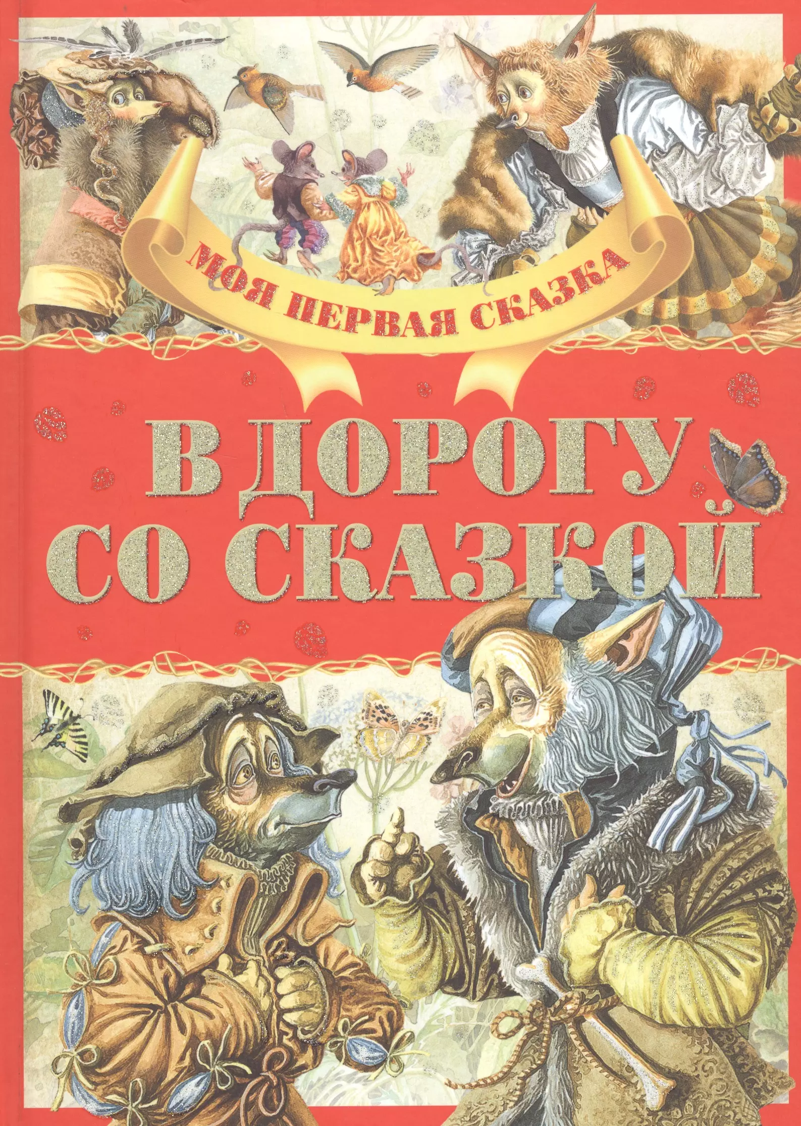  - В дорогу со сказкой