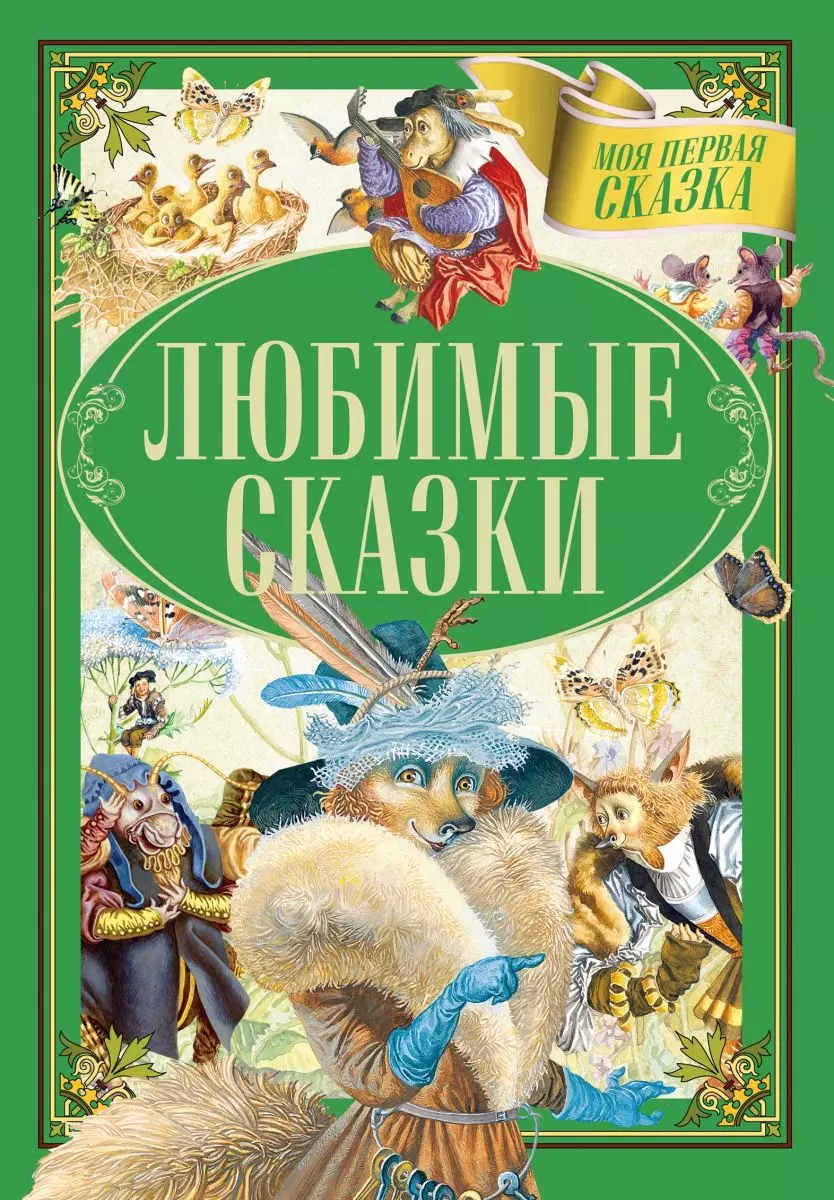  - Любимые сказки