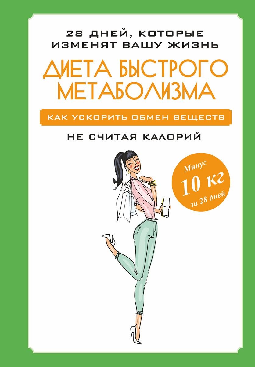 

Диета быстрого метаболизма. Как ускорить обмен веществ не считая калорий